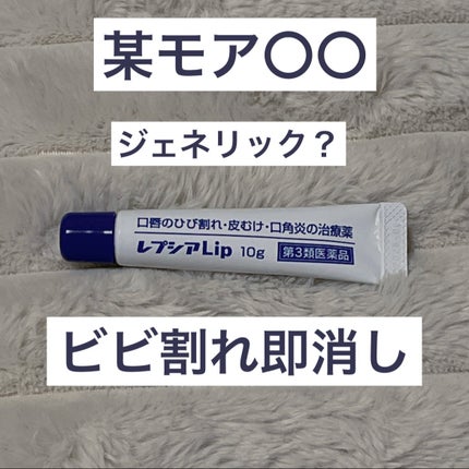レプシアLIP 10g(医薬品)/ジャパンメディック/その他を使ったクチコミ(1枚目)