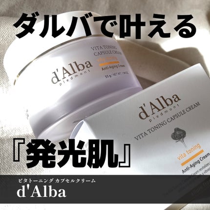 ビタトーニングカプセルクリーム/ダルバ/フェイスクリームを使ったクチコミ(1枚目)