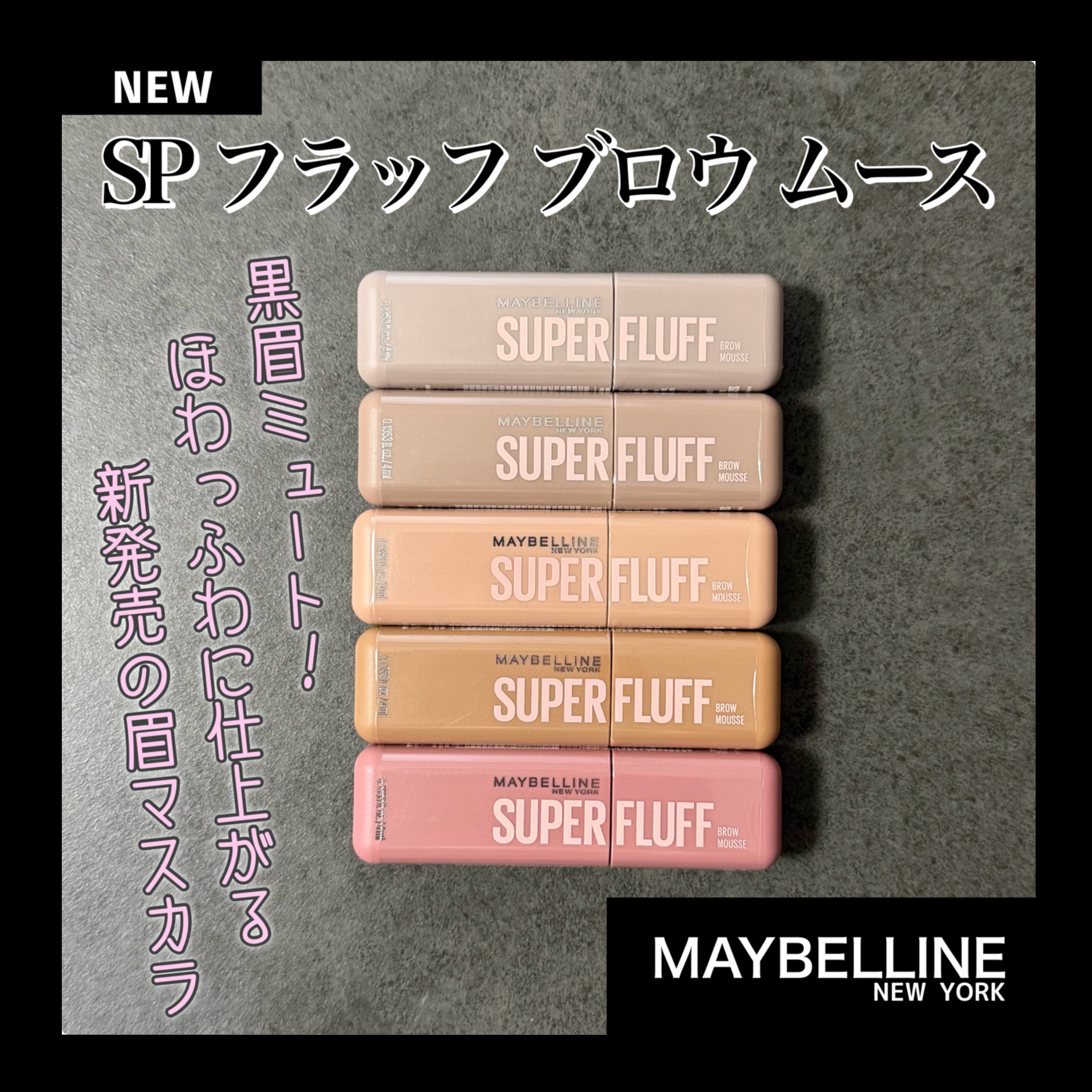 ＳＰ フラッフ ブロウ ムース/MAYBELLINE NEW YORK/眉マスカラを使ったクチコミ（1枚目）