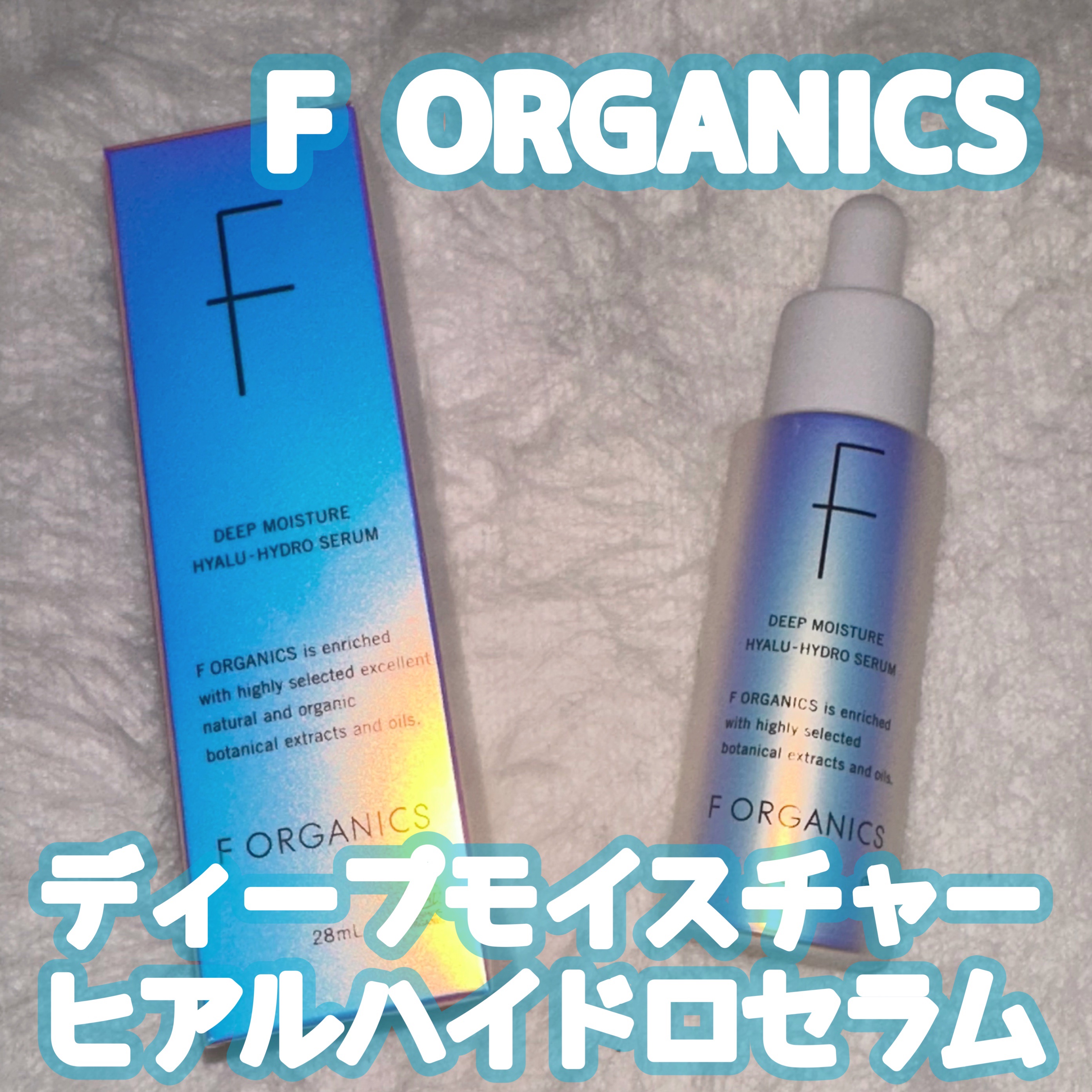 エッフェオーガニック  ディープモイスチャー ヒアルハイドロセラム/F organics(エッフェ オーガニック)/美容液を使ったクチコミ（1枚目）