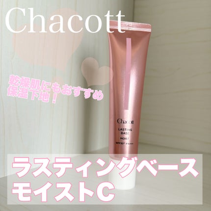 ラスティングベース モイストC/チャコット・コスメティクス/化粧下地を使ったクチコミ(1枚目)