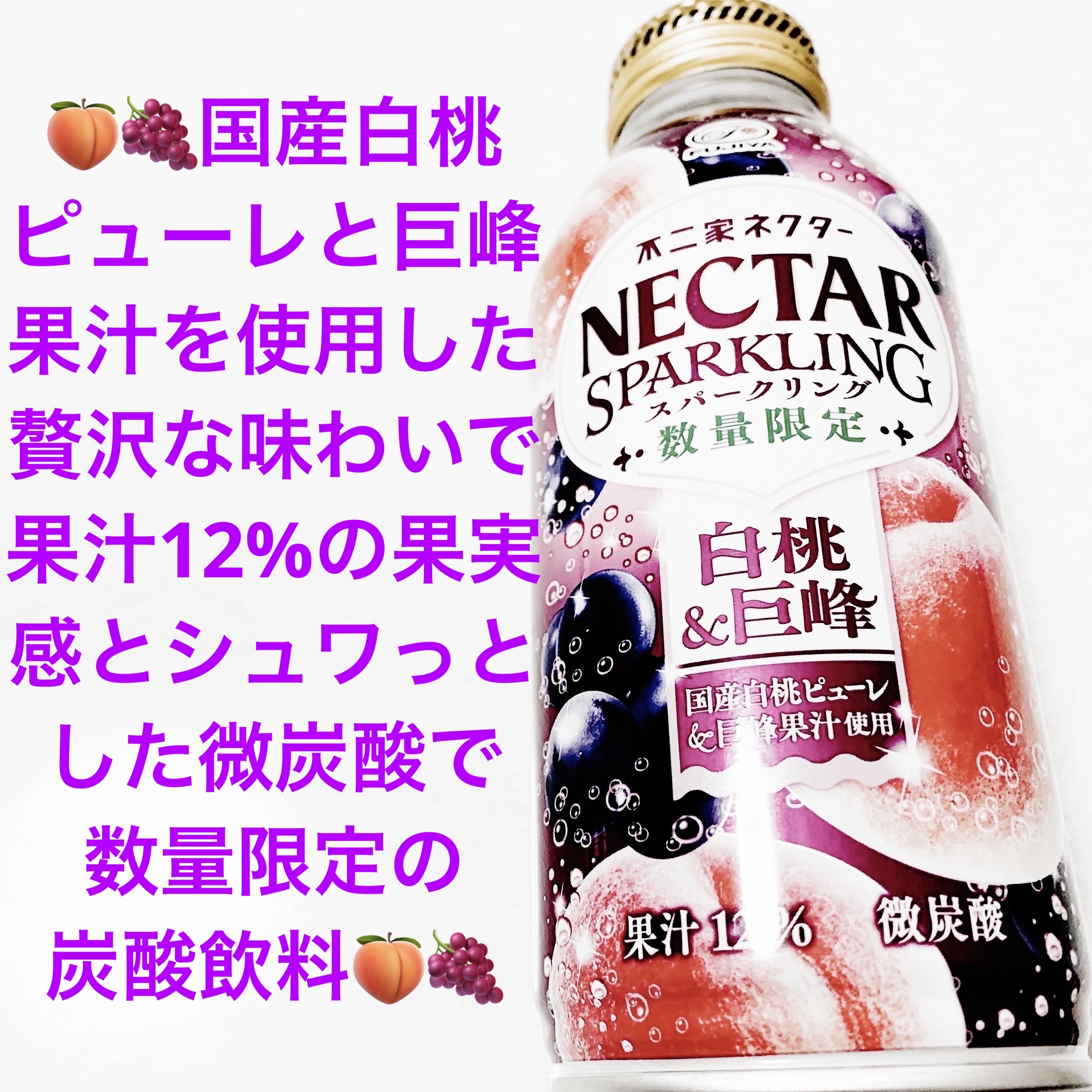 ネクタースパークリング　白桃&巨峰/不二家/その他ドリンクを使ったクチコミ（1枚目）