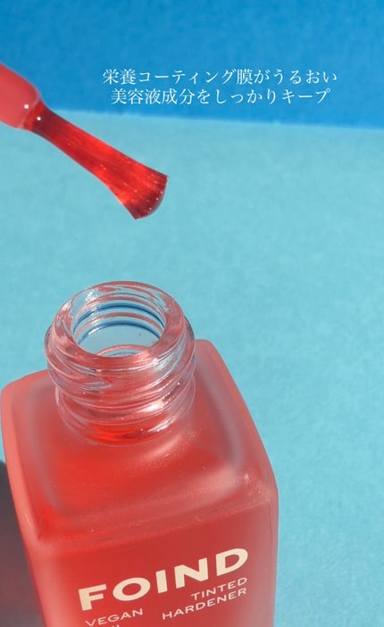 001 ヴィーガンティンテッドネイルハードナー/FOIND/ネイル用品を使ったクチコミ(5枚目)
