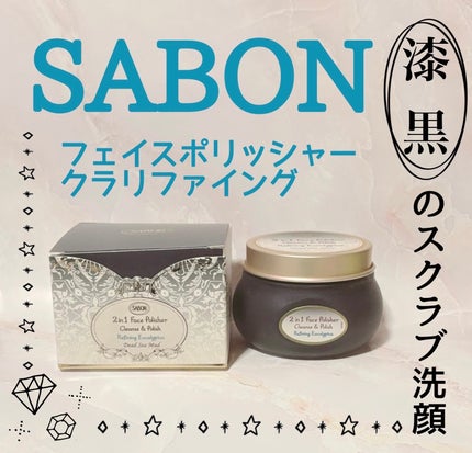 フェイスポリッシャー クラリファイング /SABON/スクラブ・ゴマージュを使ったクチコミ(1枚目)