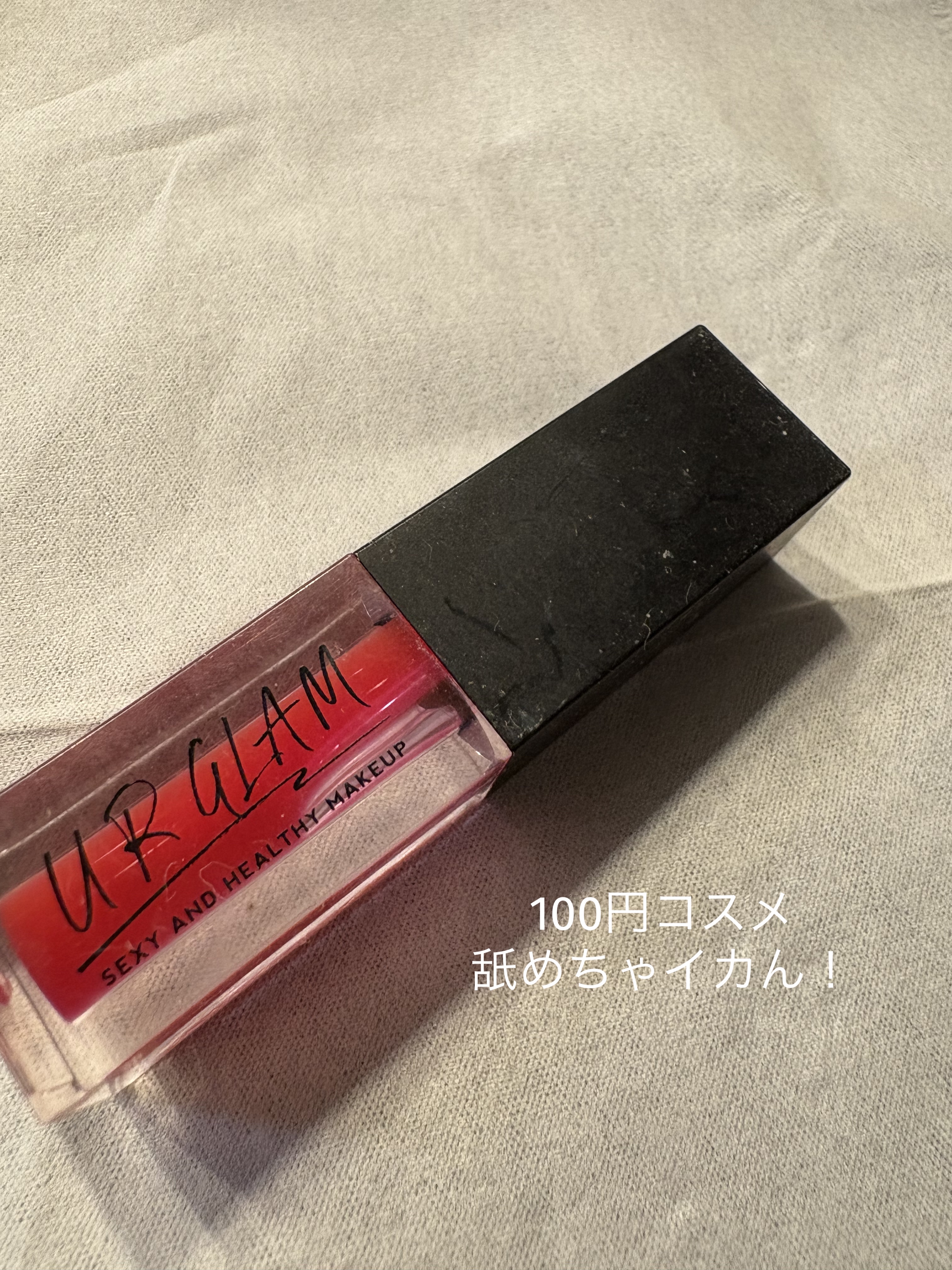 UR GLAM　LIP OIL/U R GLAM/リップグロスを使ったクチコミ（1枚目）