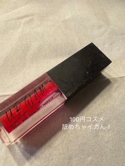 UR GLAM LIP OIL/U R GLAM/リップグロスを使ったクチコミ(1枚目)