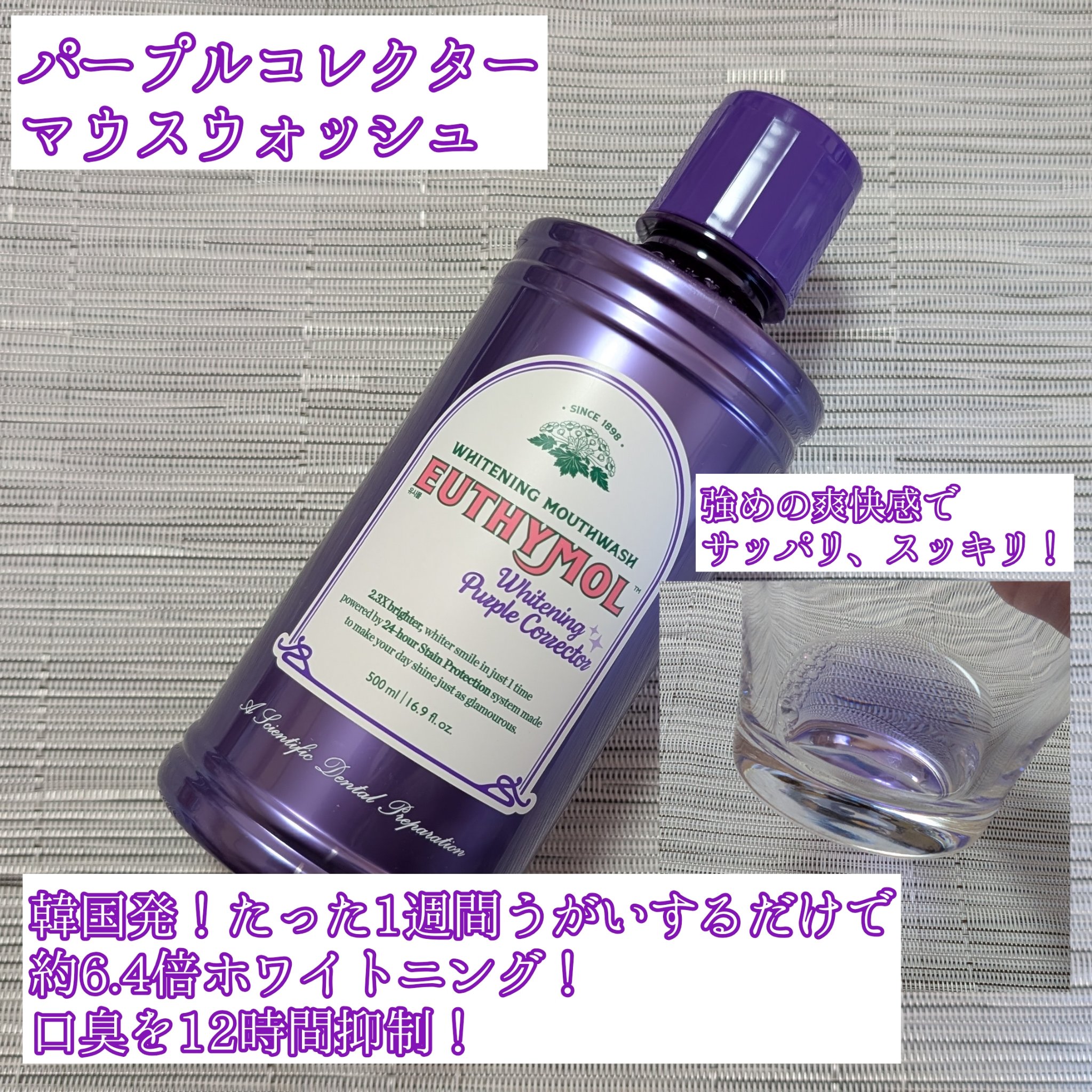 ホワイトニングパープルコレクターマウスウォッシュ/EUTHYMOL/マウスウォッシュ・スプレーを使ったクチコミ（3枚目）