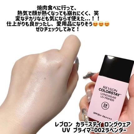 レブロン カラーステイ ロングウェア UV プライマー/REVLON/化粧下地を使ったクチコミ(3枚目)