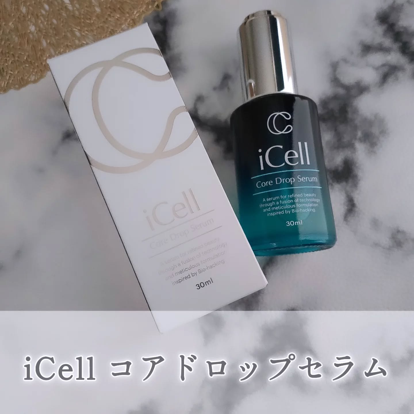 コエタスのモニターキャンペーンでもらった＜iCell コアドロップセラム＞についてのレビューです。

＜iCell コアドロップセラム＞を愛用中♪

年齢を、書き換える。
(*年齢に応じたケアを行うこと)

＜iCell コアドロップセラム