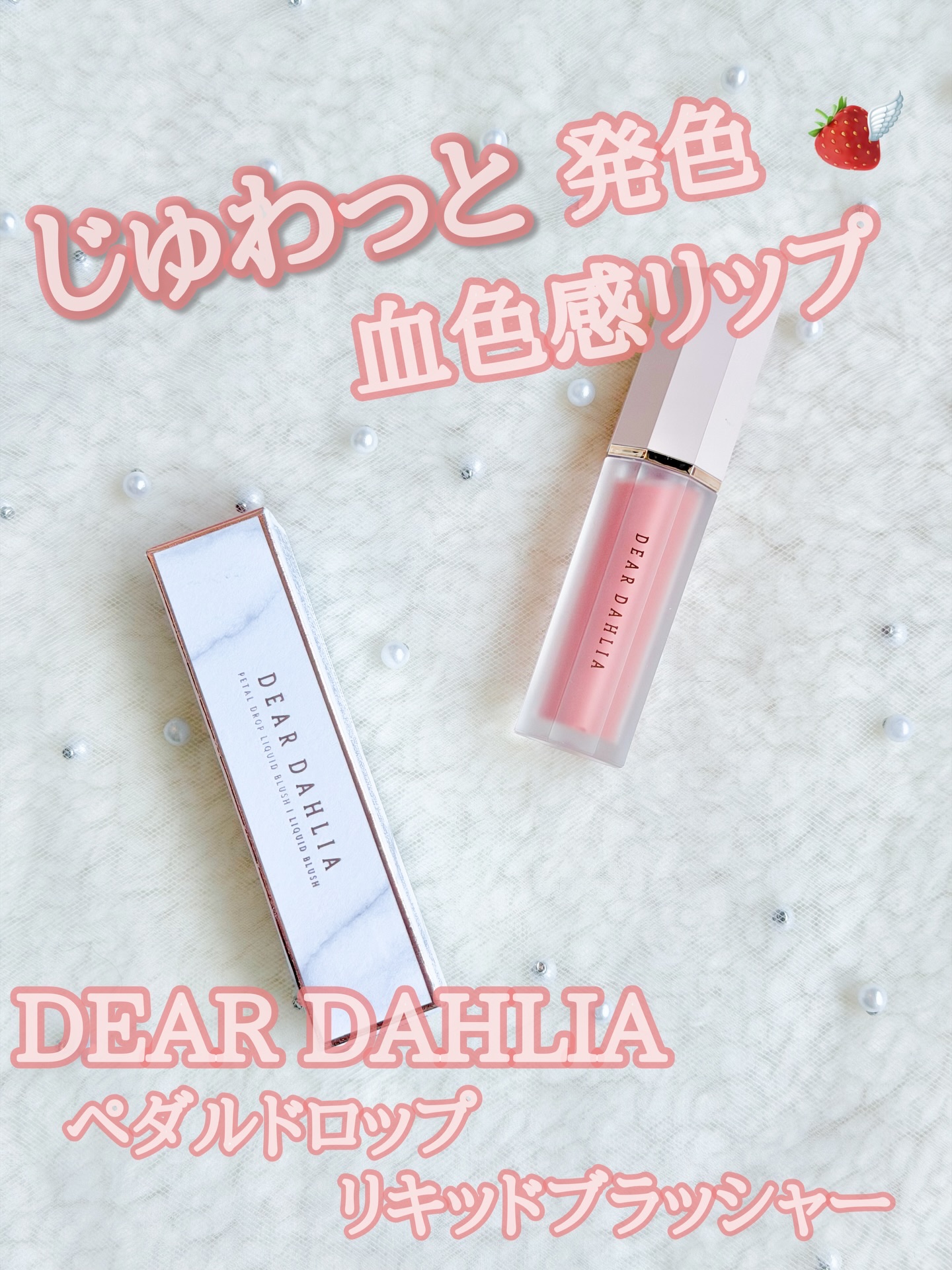 ペタルドロップリキッドブラッシャー/DEAR DAHLIA/リキッドチークを使ったクチコミ（1枚目）