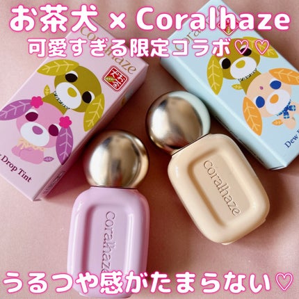 デュー ドロップ ティント 211 ダージリン(お茶犬限定デザイン)/Coralhaze/リップティントの画像