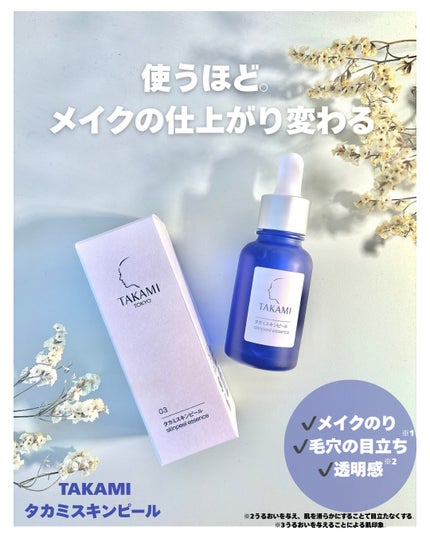 タカミスキンピール/タカミ/ブースター・導入液を使ったクチコミ(1枚目)