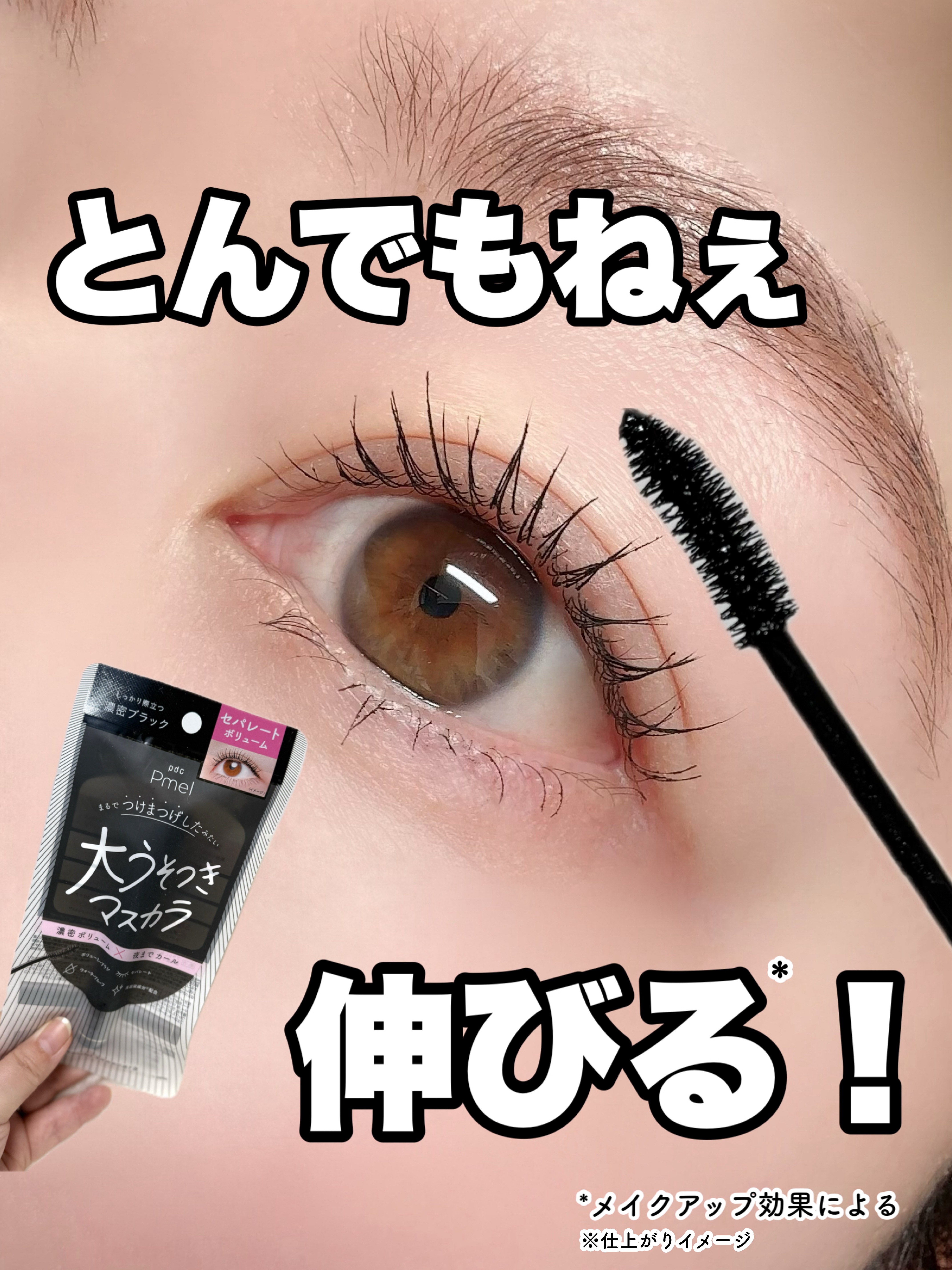 pdc ピメル 大うそつきマスカラのクチコミ「とんでもねぇ伸びる*!

———-♡——————–♡———
pdc
ピメル 大うそつきマスカラ.....」（1枚目）