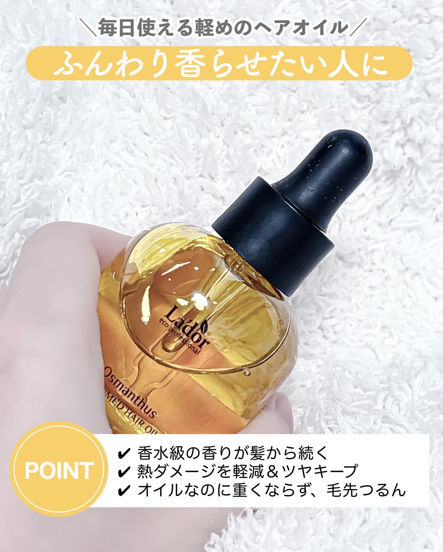 パフュームヘアオイル ラピタ/La'dor/ヘアオイルを使ったクチコミ（3枚目）