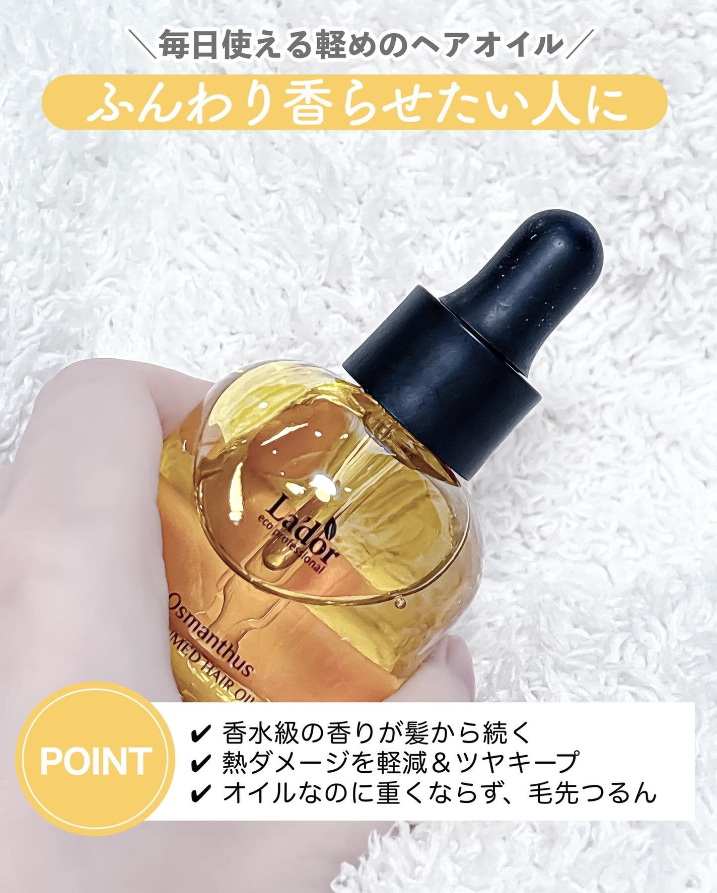 パフュームヘアオイル ラピタ/La'dor/ヘアオイルを使ったクチコミ(3枚目)