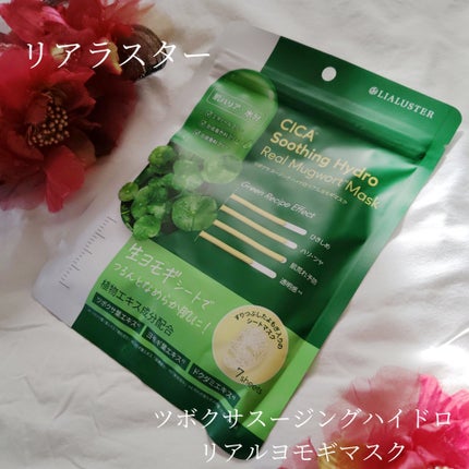 ツボクサスージングハイドロヨモギマスク/LIALUSTER/シートマスク・パックを使ったクチコミ(1枚目)