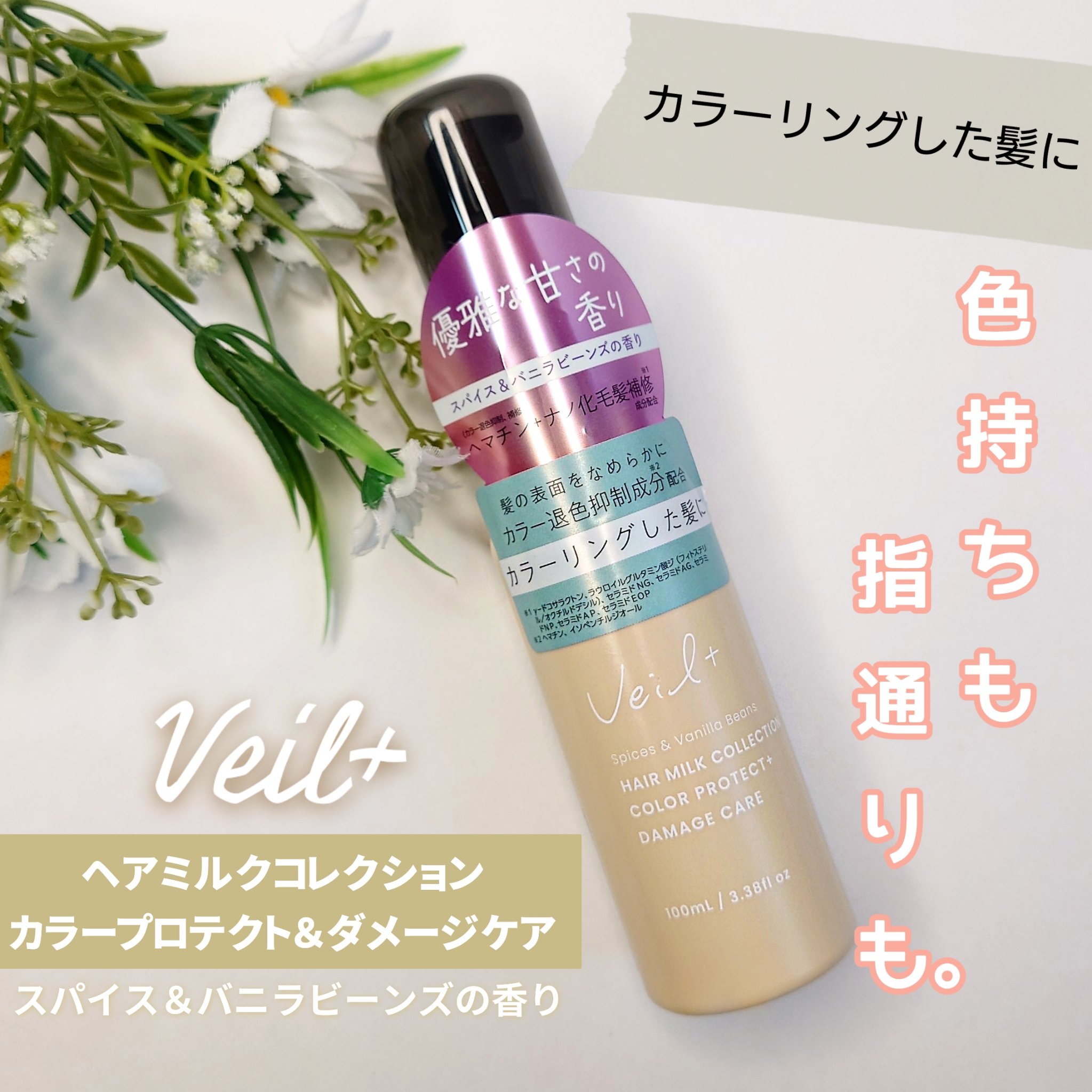 黒ばら本舗様のプレゼントキャンペーンで
当選して、いただきました🖤

『Veil+（ヴェールプラス） ヘアミルクコレクション
〈カラープロテクト＆ダメージケア〉』

最近、カラーしたばかりだったので
カラーケアできるヘアミルクはとっても嬉