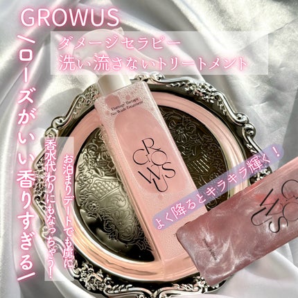 洗い流さないトリートメント/GROWUS/アウトバストリートメントを使ったクチコミ(2枚目)