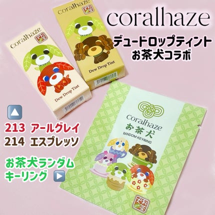 デュー ドロップ ティント 214 エスプレッソ(お茶犬限定デザイン)/Coralhaze/リップティントの画像