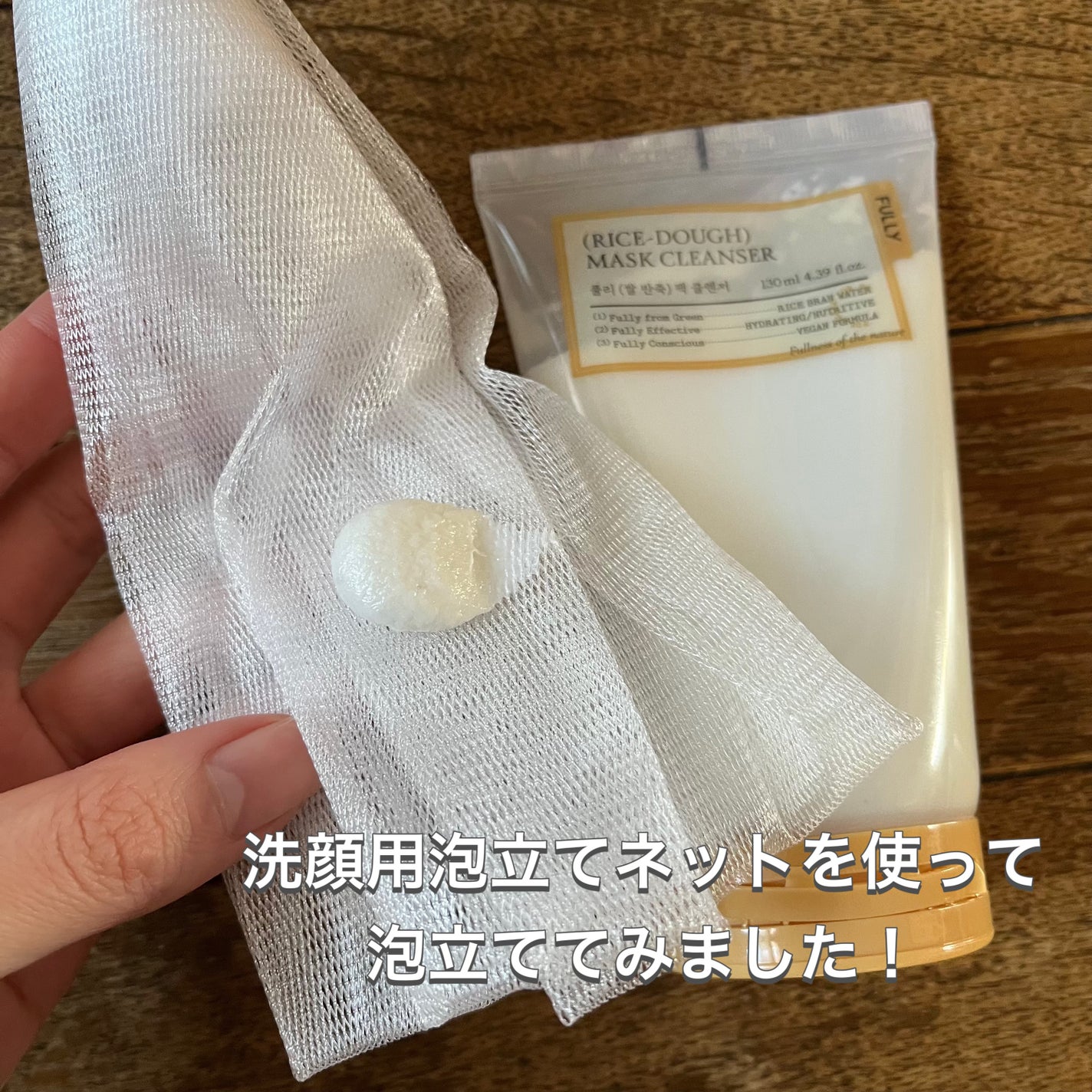 米PDRNマスククレンザー/FULLY/洗顔フォームを使ったクチコミ(6枚目)