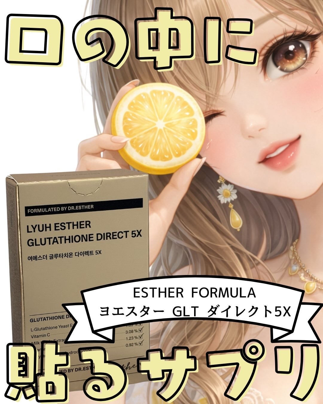 ヨエスターグルタチオンダイレクト5X/ESTHER FORMULA/美容サプリメントを使ったクチコミ(1枚目)