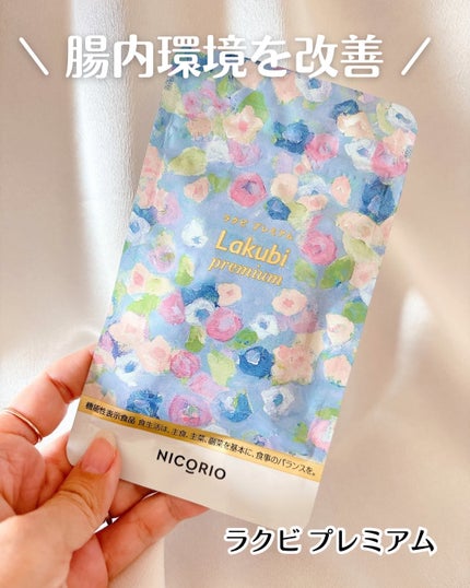 Lakubi(ラクビ)/NICORIO(ニコリオ)/健康サプリメントを使ったクチコミ(1枚目)