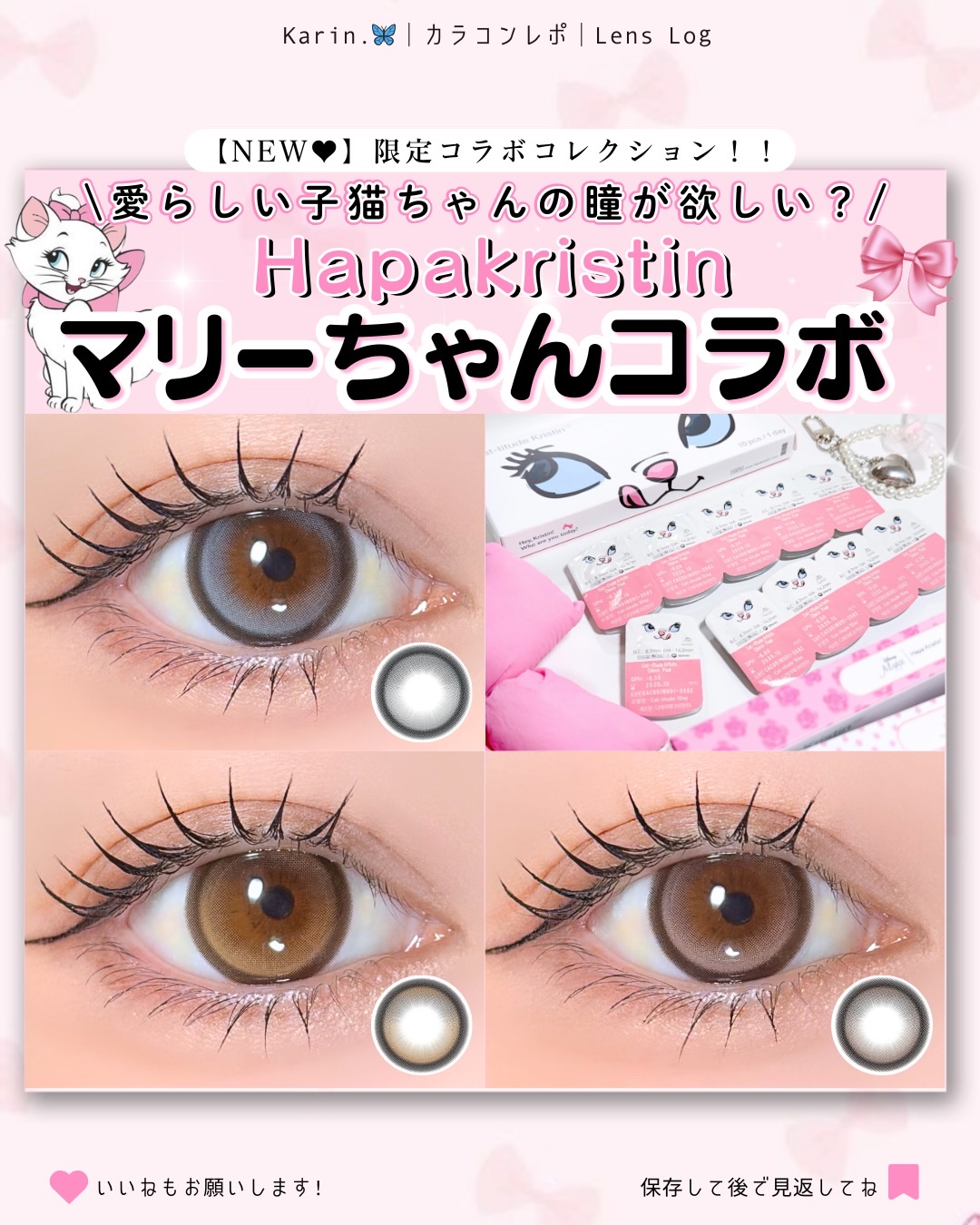 #karinのカラコンレポ 
···▸今日もトキめくカラコン発信︎ ⇝ @hwa_39から探してみてね‪🫶🏻´-
⁡
⁡
ハパクリスティン✖️マリーちゃん🐈🎀
冬限定コレクション♡
⁡
ねこのひげからインスピレーションをうけた
ハイ