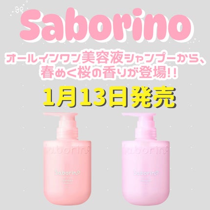 サボリーノ オールインワン美容液シャンプー CS SA25/サボリーノ/市販シャンプーを使ったクチコミ(1枚目)