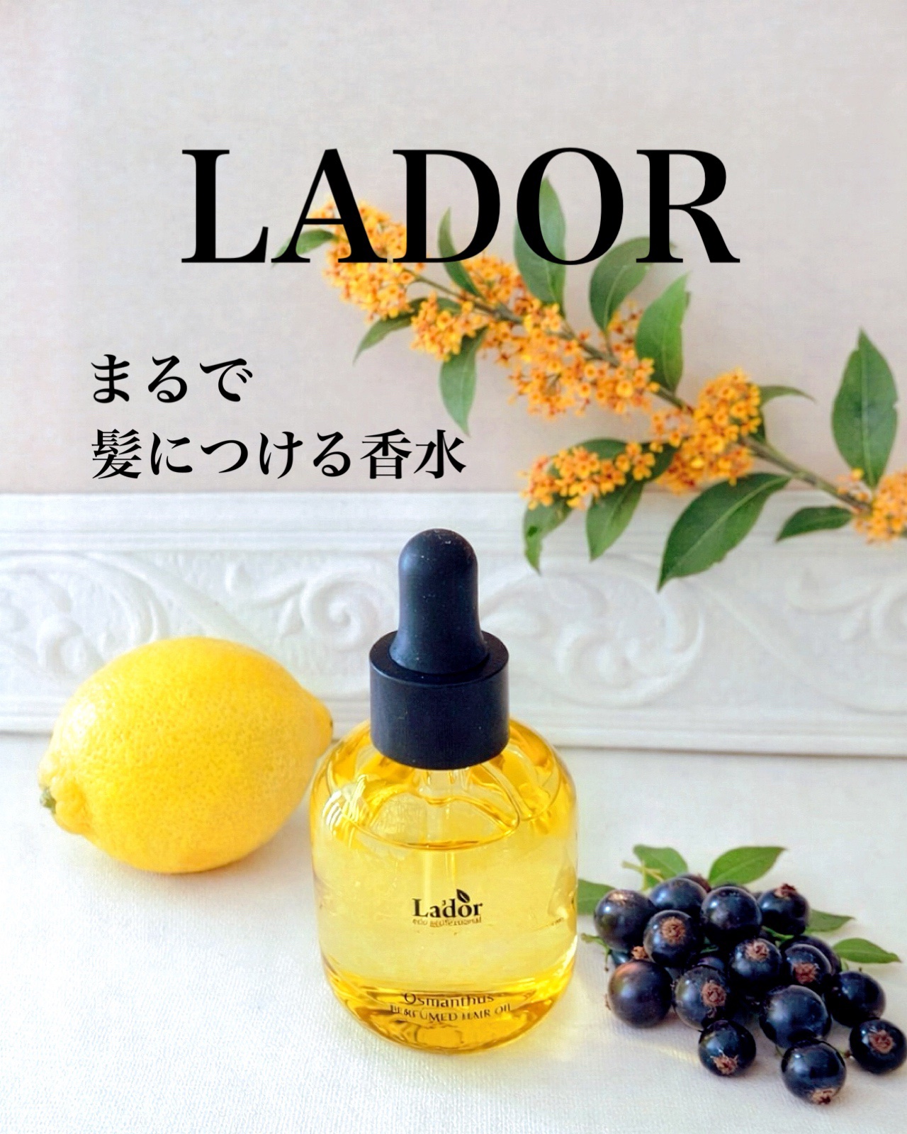 パフュームヘアオイル オスマンサス/La'dor/ヘアオイルを使ったクチコミ（1枚目）