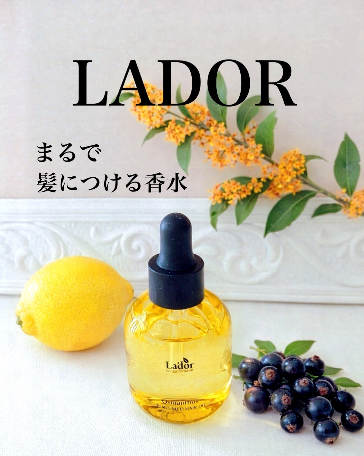 パフュームヘアオイル オスマンサス/La'dor/ヘアオイルを使ったクチコミ(1枚目)