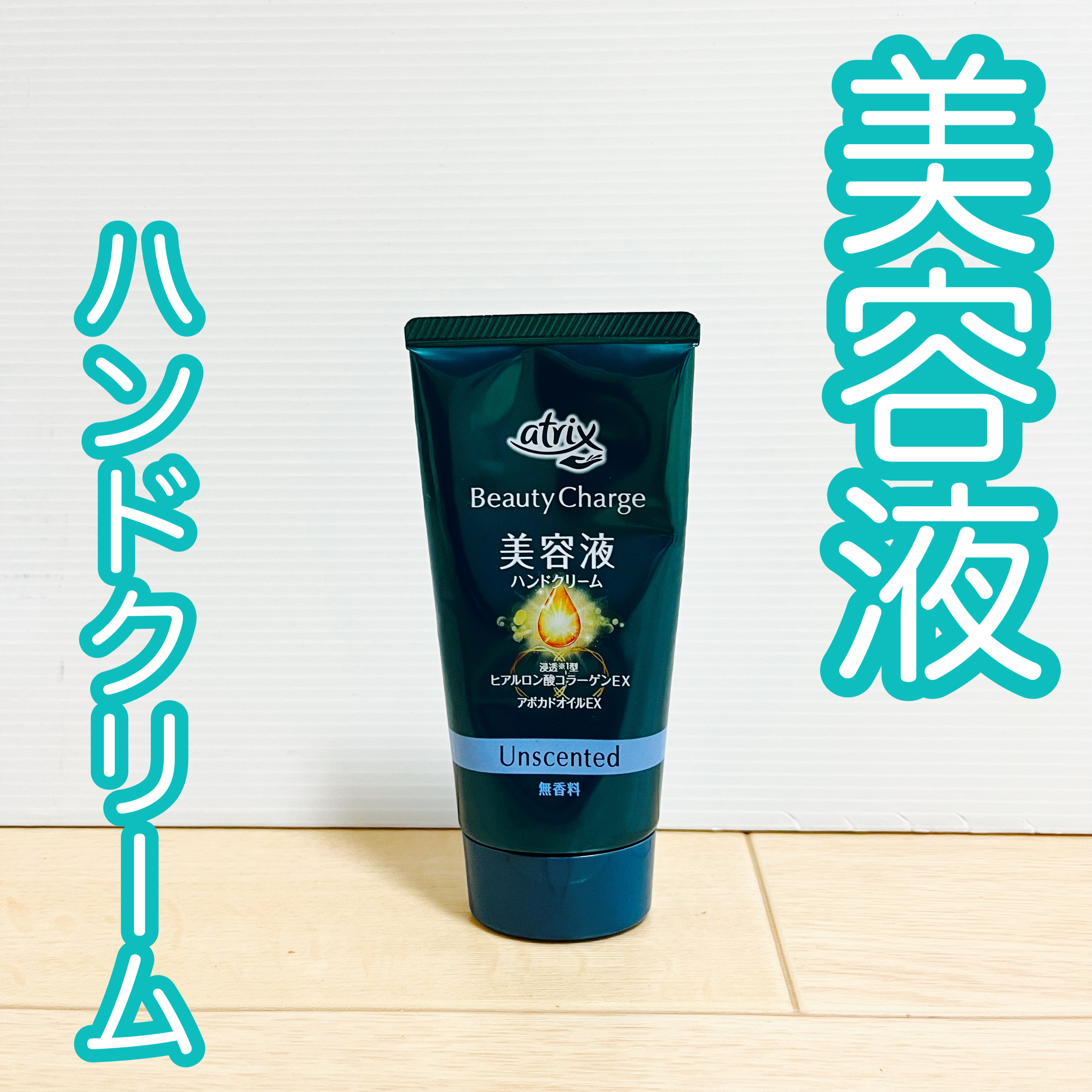 ビューティーチャージ 無香料/アトリックス/ハンドクリームを使ったクチコミ（1枚目）