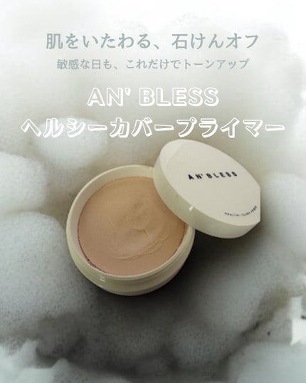 ヘルシーカバープライマー/AN’BLESS/化粧下地を使ったクチコミ(5枚目)