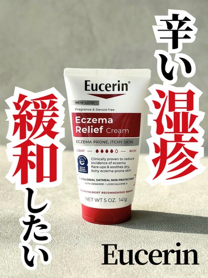 エクゼマリリーフボディクリーム/Eucerin/その他スキンケアを使ったクチコミ(1枚目)