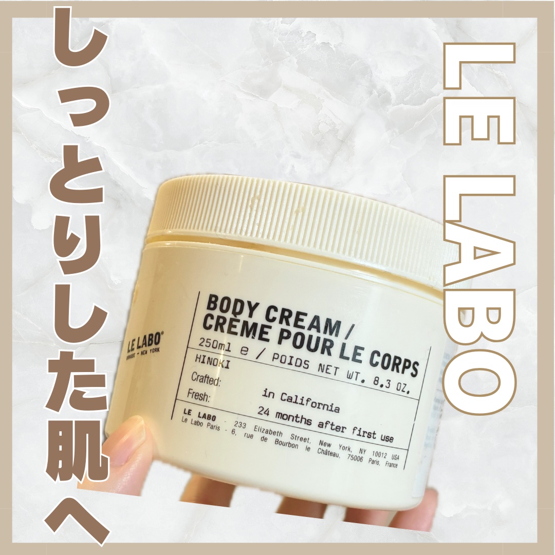 ボディクリーム　ヒノキ/LE LABO/ボディクリームを使ったクチコミ（1枚目）