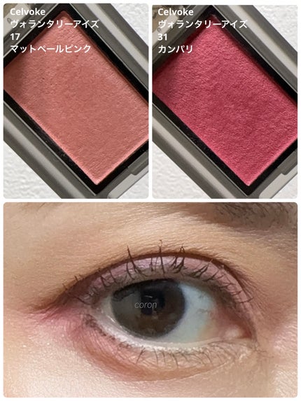 セルヴォーク ヴォランタリー アイズ/Celvoke/単色アイシャドウを使ったクチコミ(1枚目)