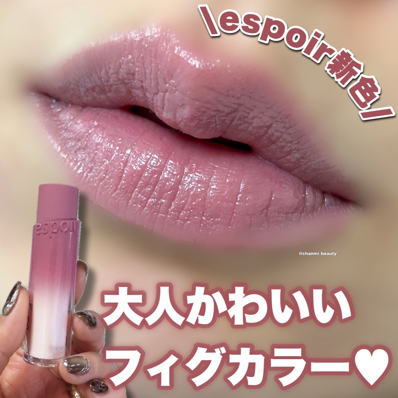 ＼espoir新色🩷／


大人かわいいを醸し出す
新色フィグカラーが新登場！


┈┈┈┈┈┈┈┈┈┈┈┈┈┈┈┈
espoir
ノーウェアリップスティック バーミンググロー
20ミスティックフィグ
┈┈┈┈┈┈┈┈┈┈┈┈┈┈┈┈

