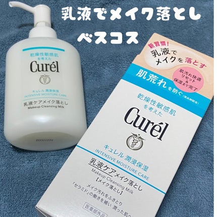 キュレル 潤浸保湿 乳液ケアメイク落とし/キュレル/ミルククレンジングを使ったクチコミ(1枚目)