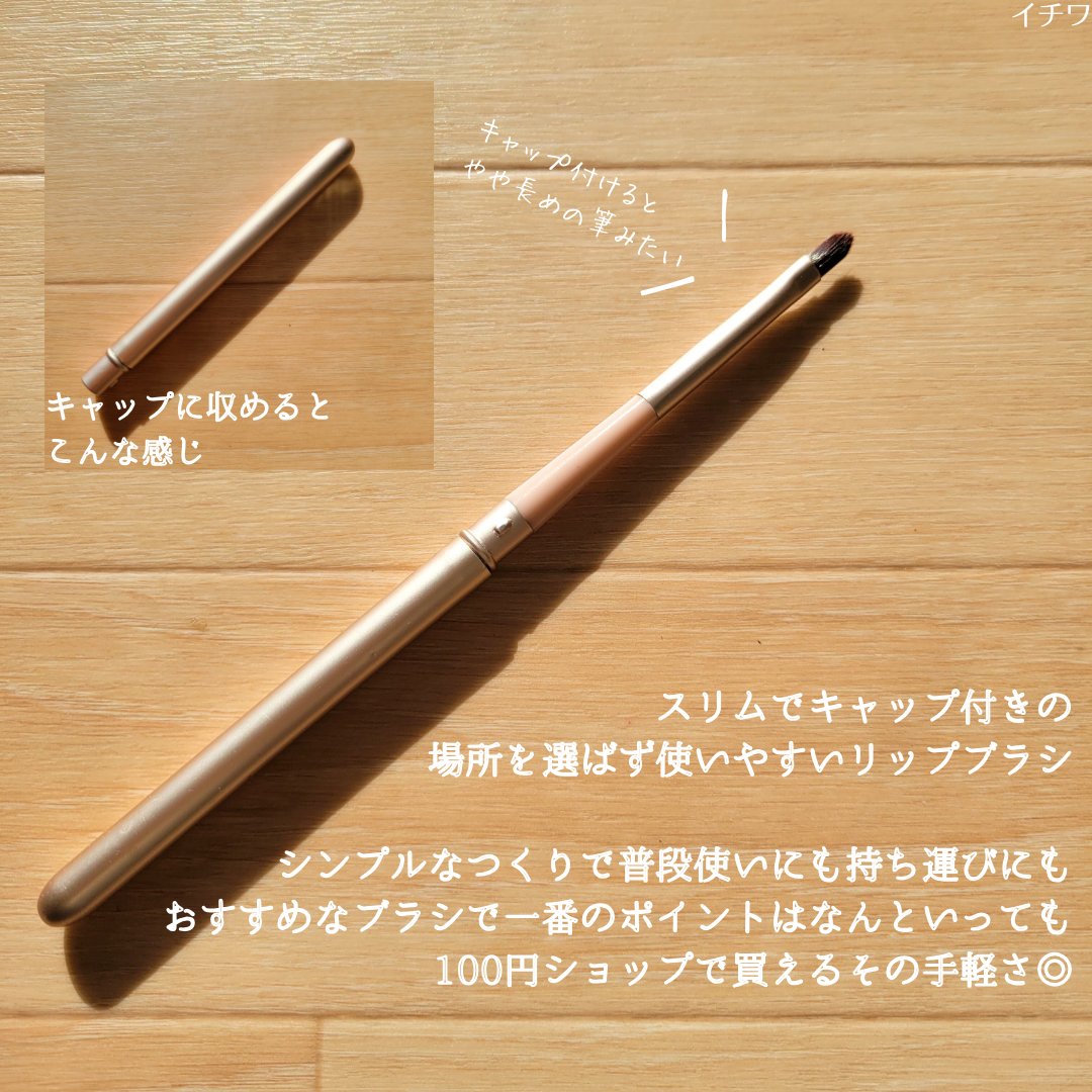 AC リップブラシ/AC MAKEUP/メイクブラシを使ったクチコミ（3枚目）