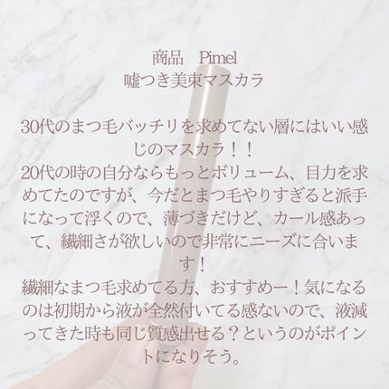 うそつき美束マスカラ 透け感ブラック/pdc/マスカラを使ったクチコミ(7枚目)