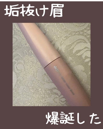 シアーカラーブロウ/デジャヴュ/眉マスカラを使ったクチコミ(1枚目)
