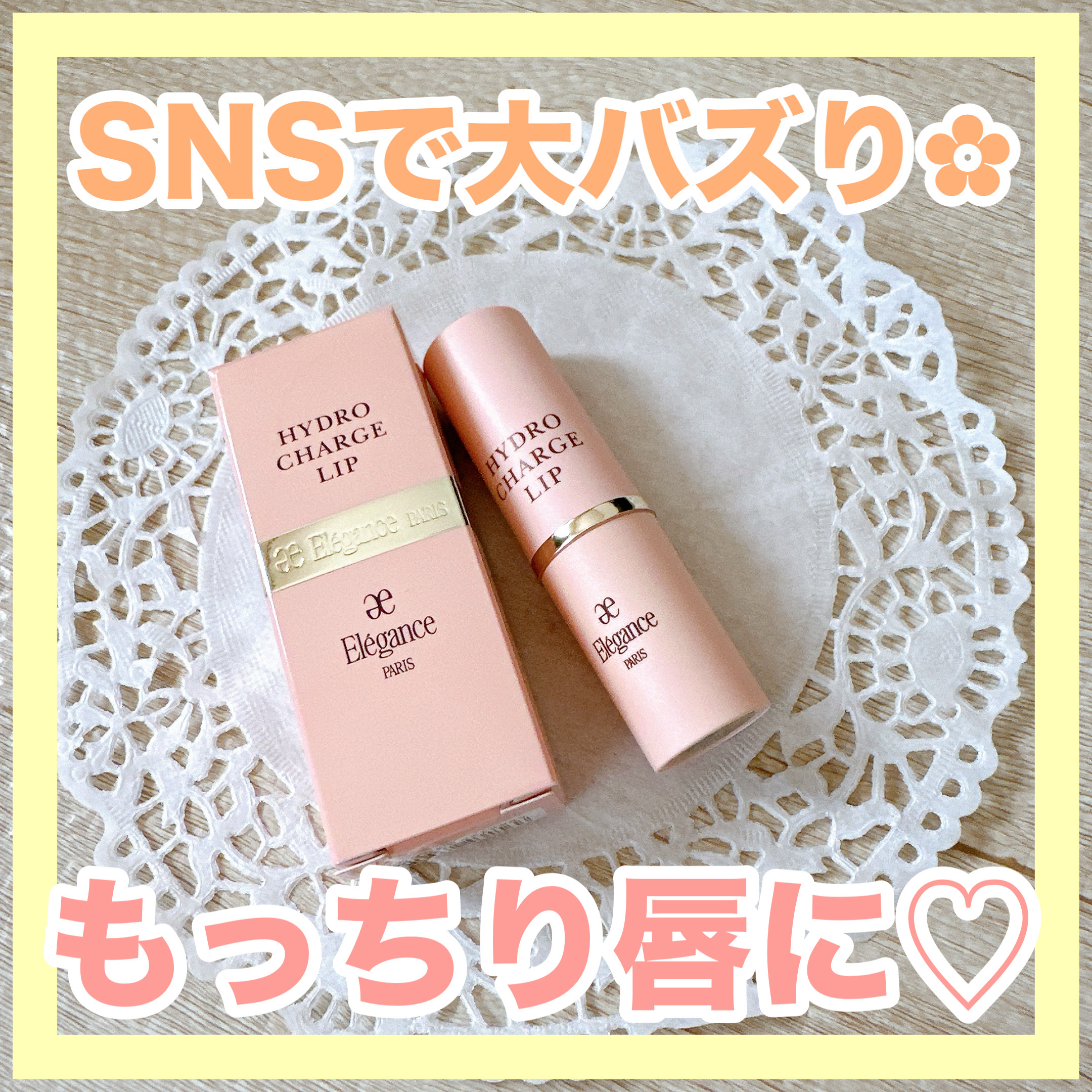 ハイドロチャージリップ/Elégance/リップケアを使ったクチコミ（1枚目）