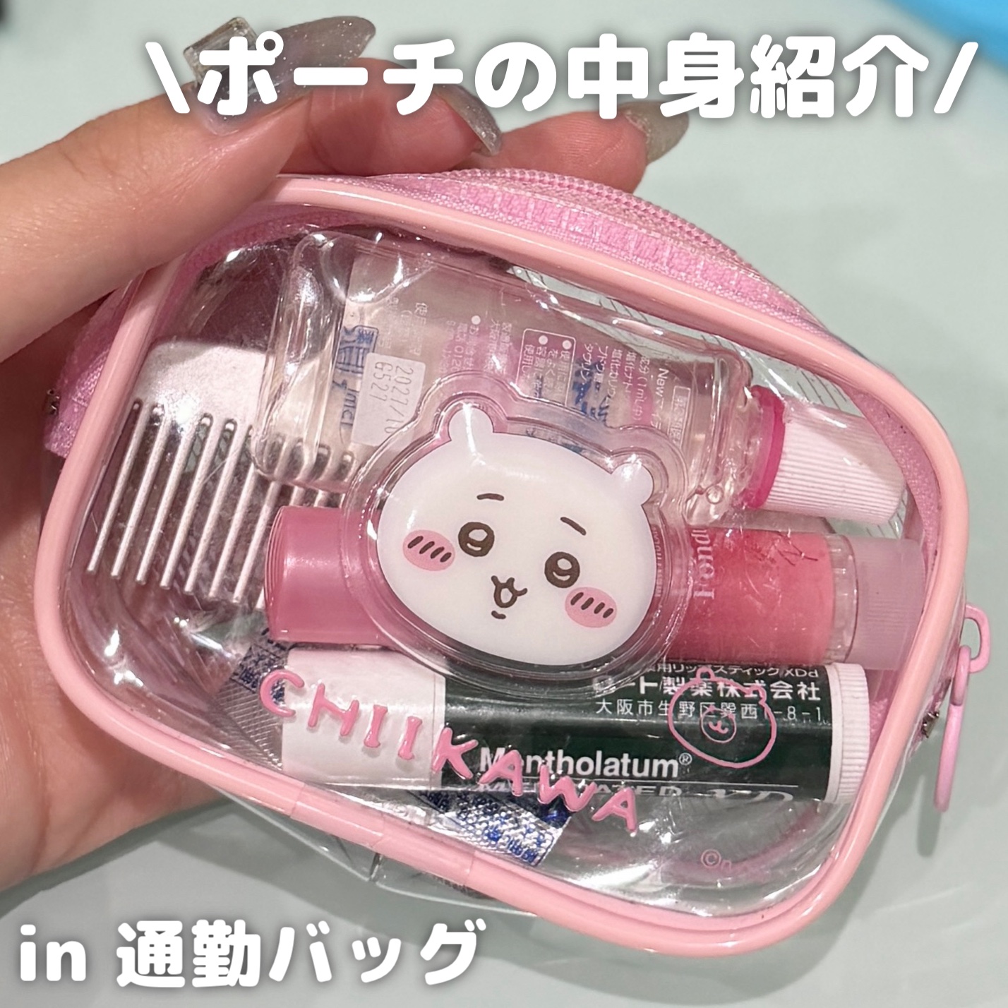 職場のポーチの中身！🫶

基本的にメイクは直さないから目薬、リップ、くし、ロキソニンのみでコンパクトにまとめてる！

リップは最近買ったリップフォンデュ、薬用リップはもはや3桁リピ？くらいのメンソレータム、マイティアの目薬、これも最近買っ