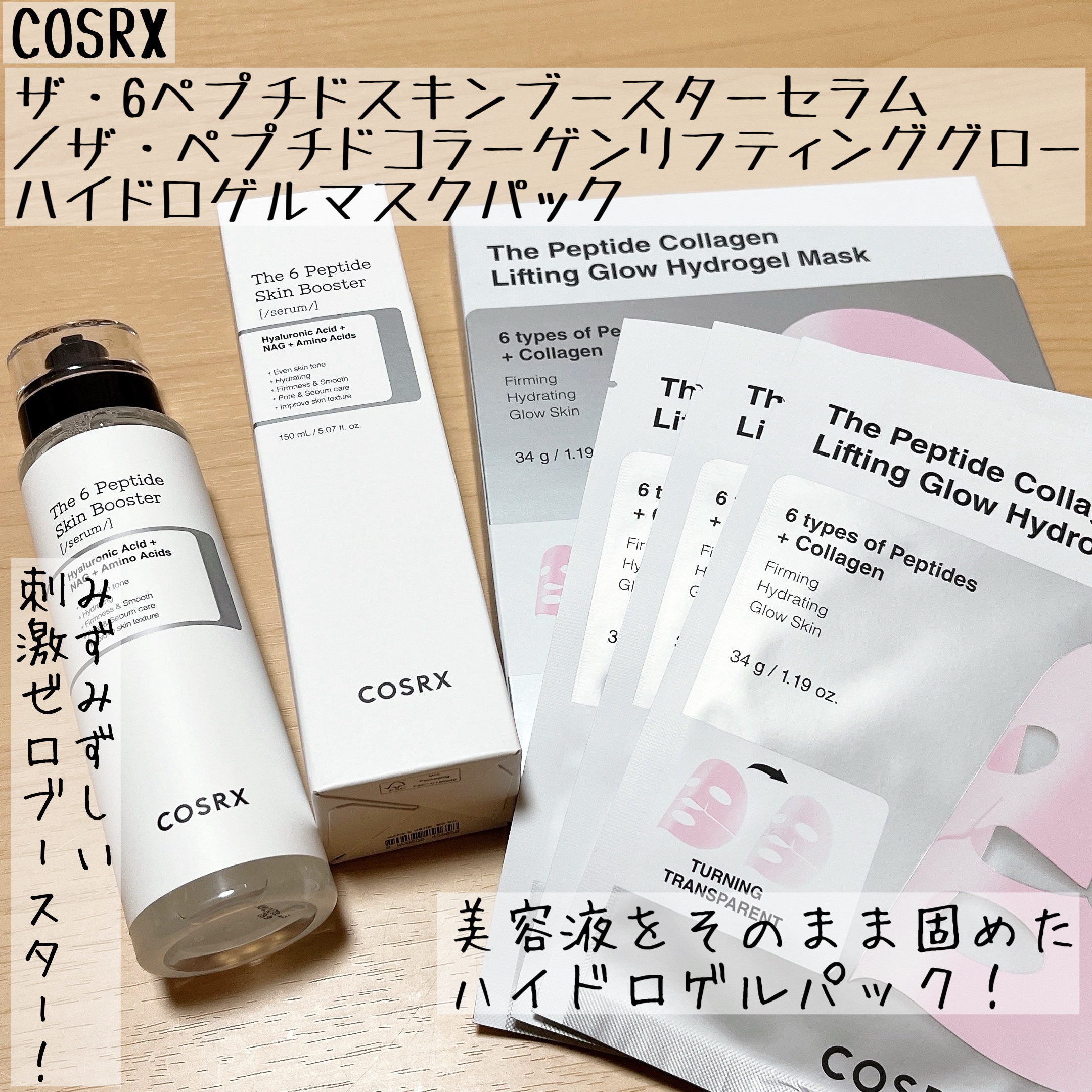 COSRXさまからいただきました。

みずみずしい使い心地の刺激ゼロブースターと、美容液をそのまま固めたハイドロゲルパック✨

ザ・6ペプチドスキンブースターセラムはどんな製品ともペアリングしやすく、普段使っているスキンケアの効果がUPしま