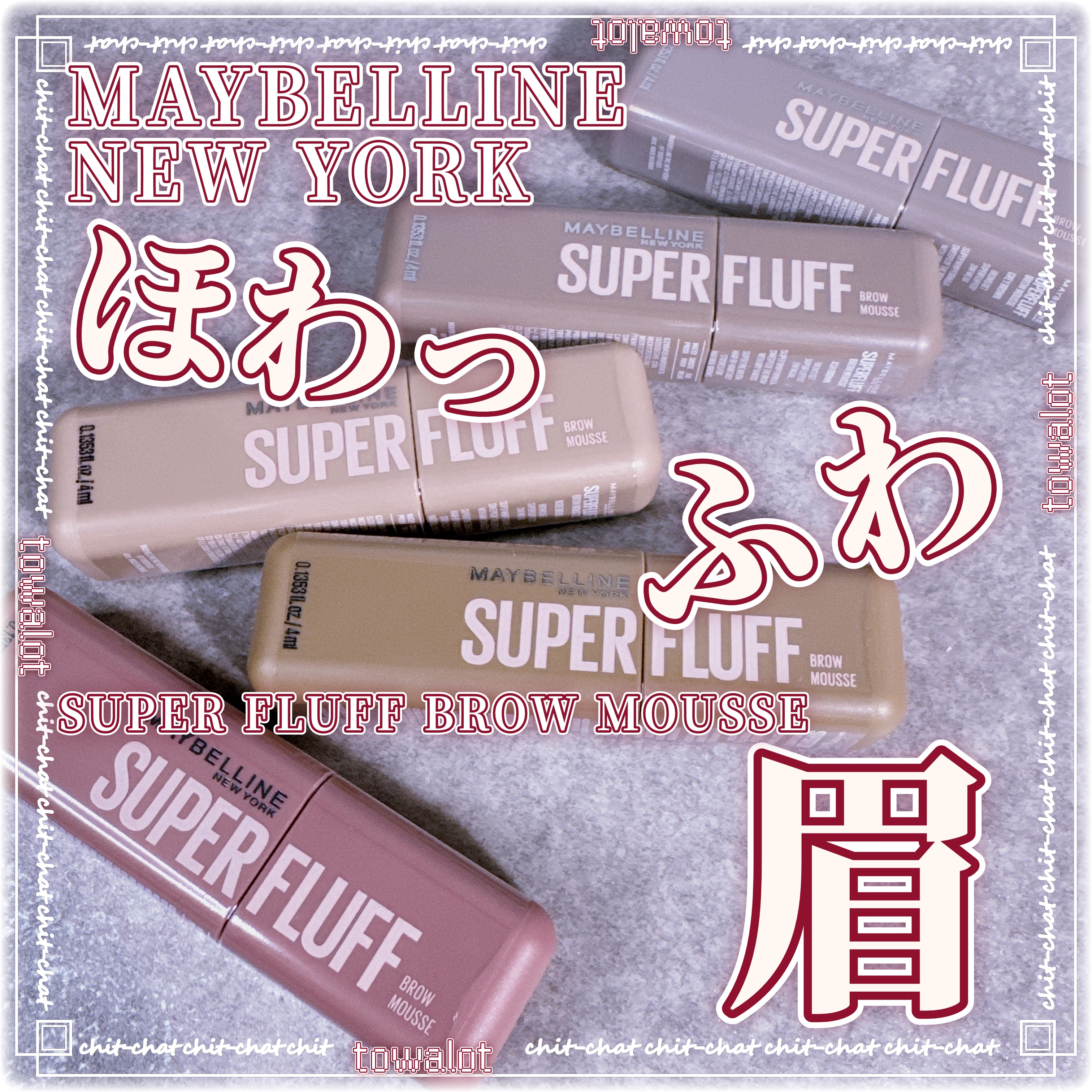 こんにちは、とわろっとです。

今回は、


●MAYBELLINE NEW YORK 

　SUPER FLUFF BROW MOUSSE 

　01 GREY BROWN
　02 ASH BROWN
　03 NUDE BEIGE