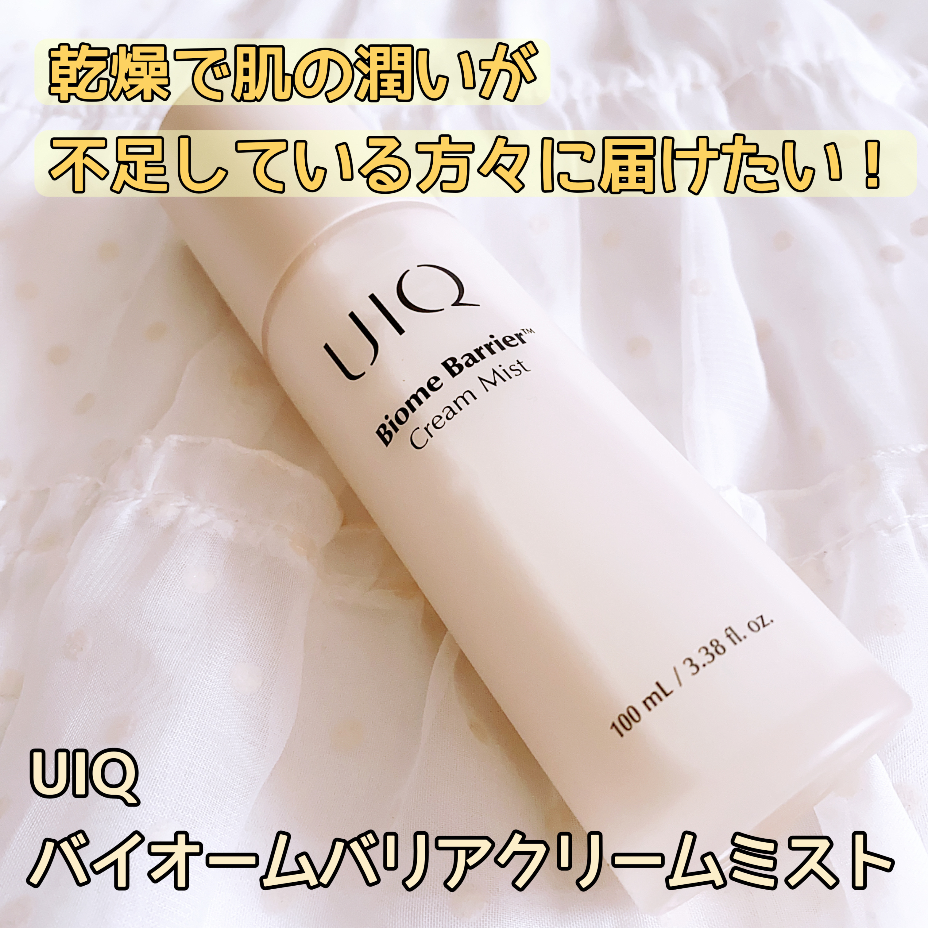 バイオームバリア クリームミスト/UIQ/ミスト状化粧水を使ったクチコミ（1枚目）