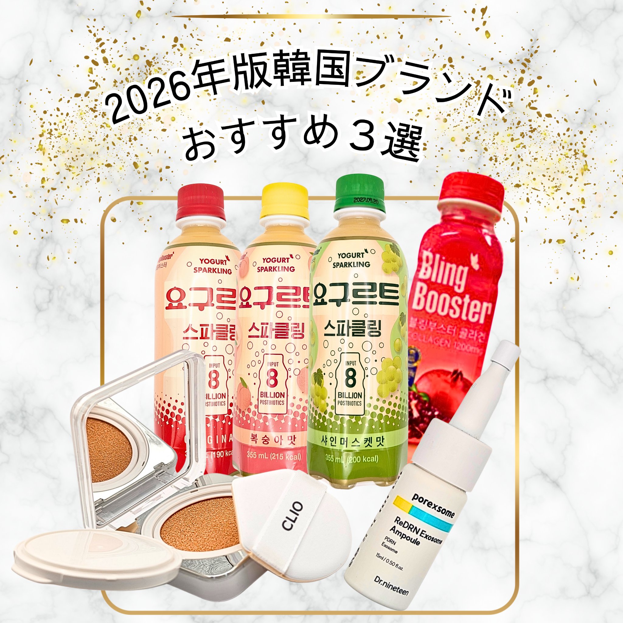 \ 2026年版韓国ブランド おすすめ３選 /
■Dr.nineteen
【レチノール+PDRN】 レディアールエヌ エクソソーム アンプル　¥2,500（税込）

■TIUMグローバル
ブリングブースターコラーゲン1200 / ブリングブ