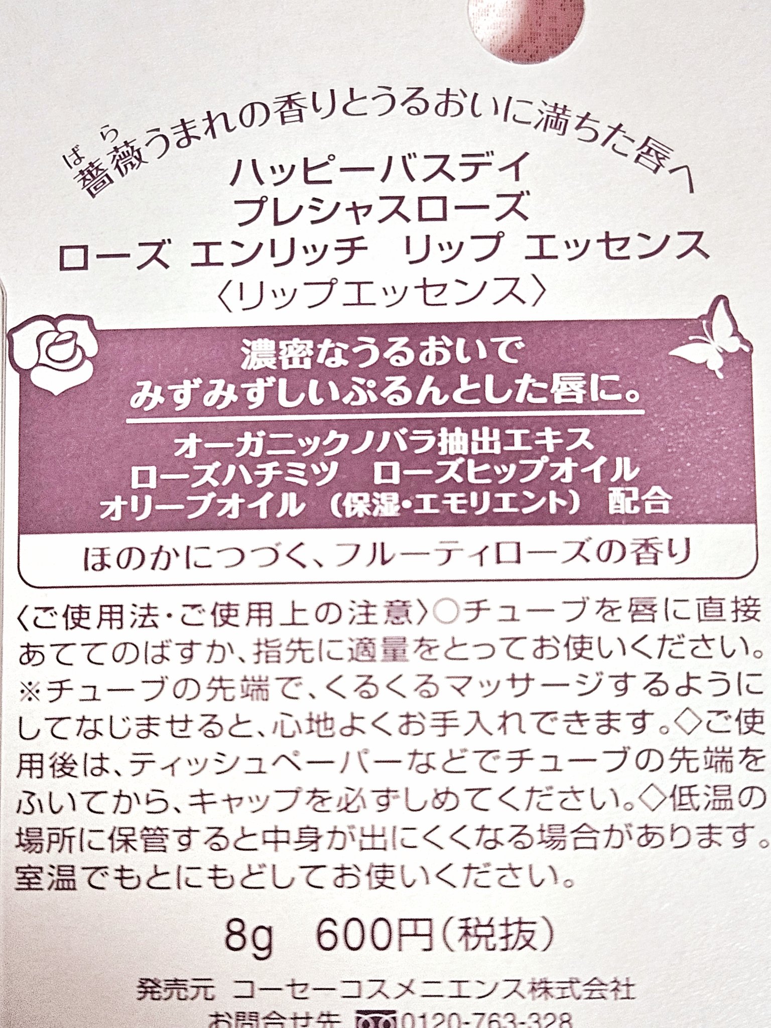 ハッピーバスデイ プレシャスローズ ローズエンリッチリップエッセンスのクチコミ「べたべたせずに、さりげなく乾燥から守ってくれます🩷
チューブのデザインとローズの香りに癒されま.....」（3枚目）