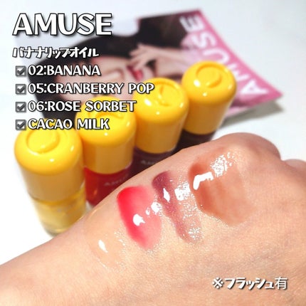バナナリップオイル/AMUSE/リップオイルを使ったクチコミ(3枚目)