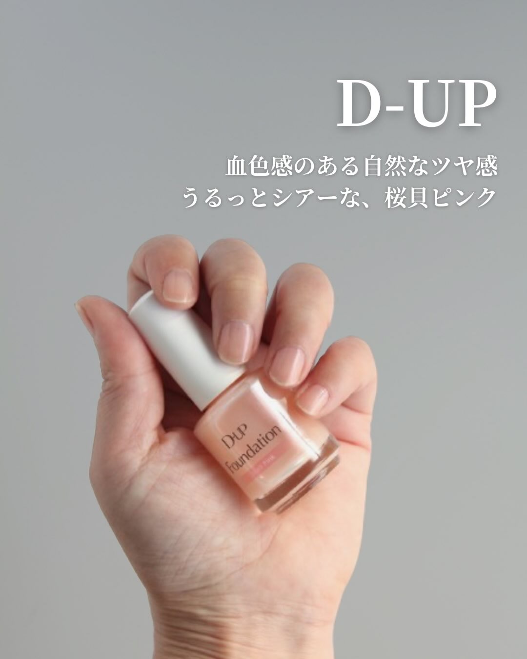 ディーアップファンデーション/D-UP/ネイルベースコートを使ったクチコミ（1枚目）