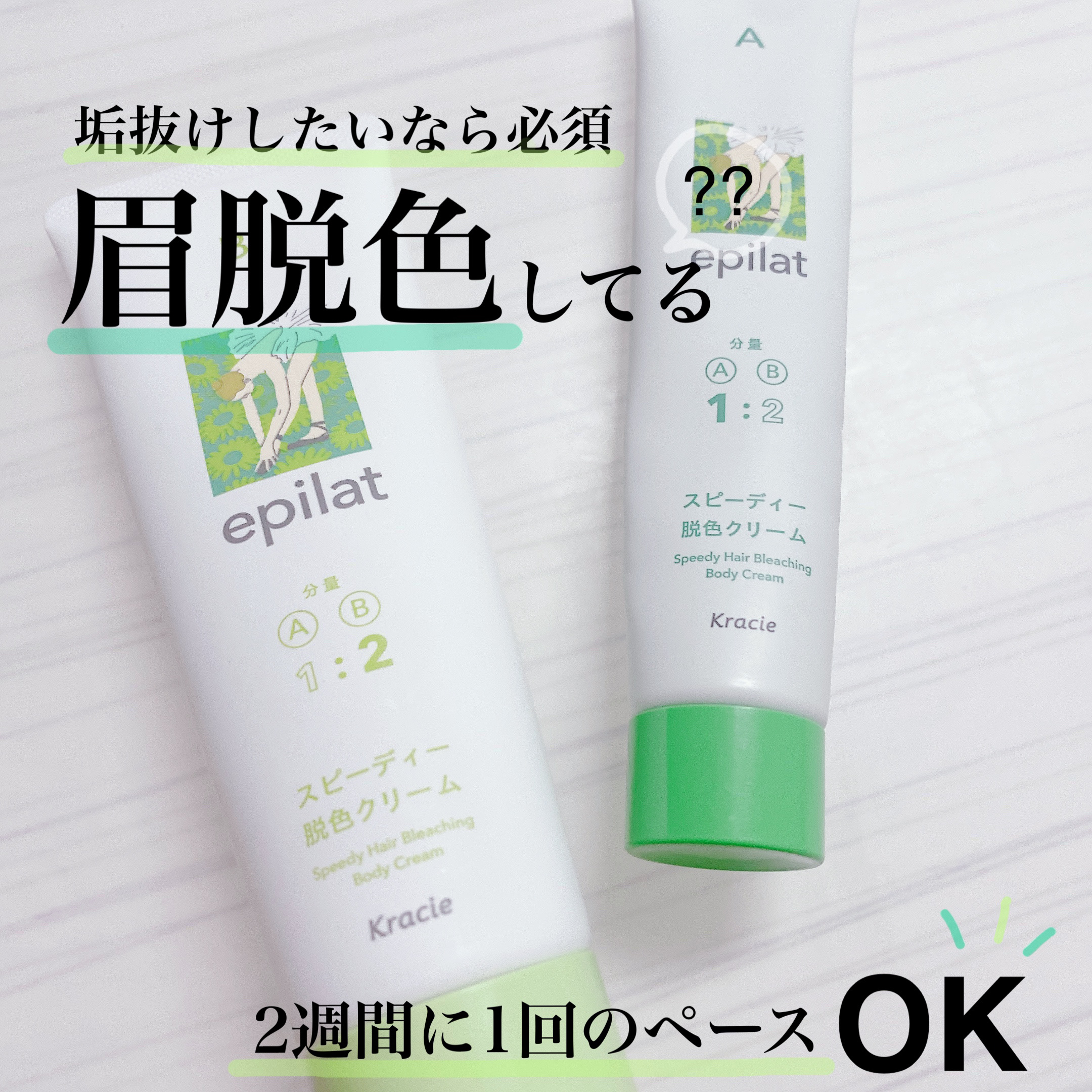 脱色クリーム スピーディー 40g＋80g/エピラット/ムダ毛ケアを使ったクチコミ（1枚目）